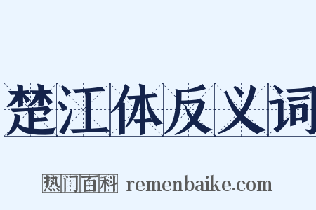 楚江体反义词是什么意思的图片